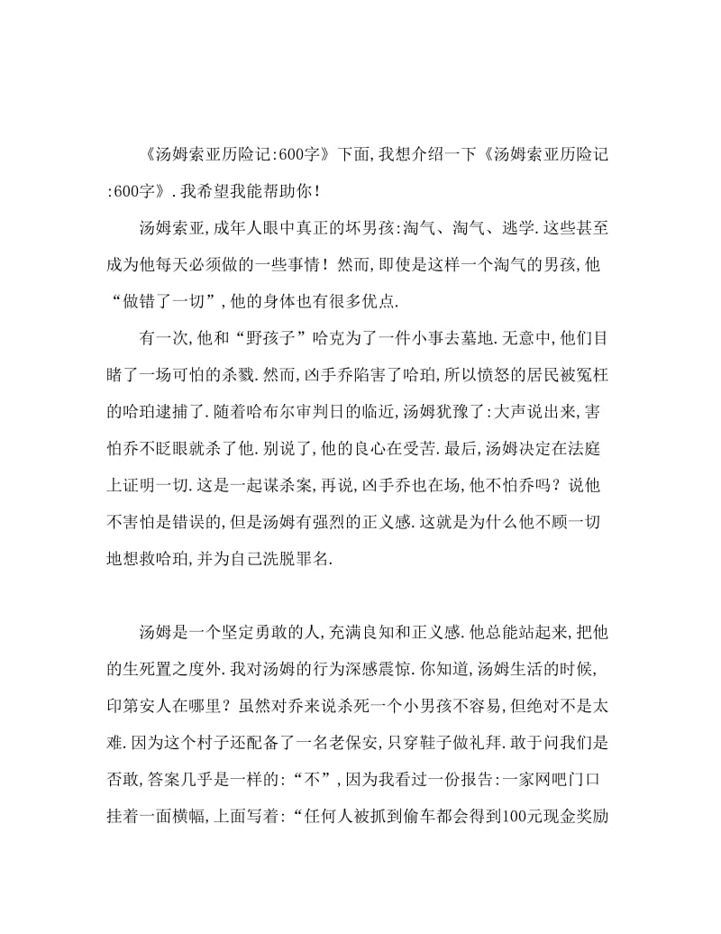 汤姆索亚历险记读后感600字.doc_第1页