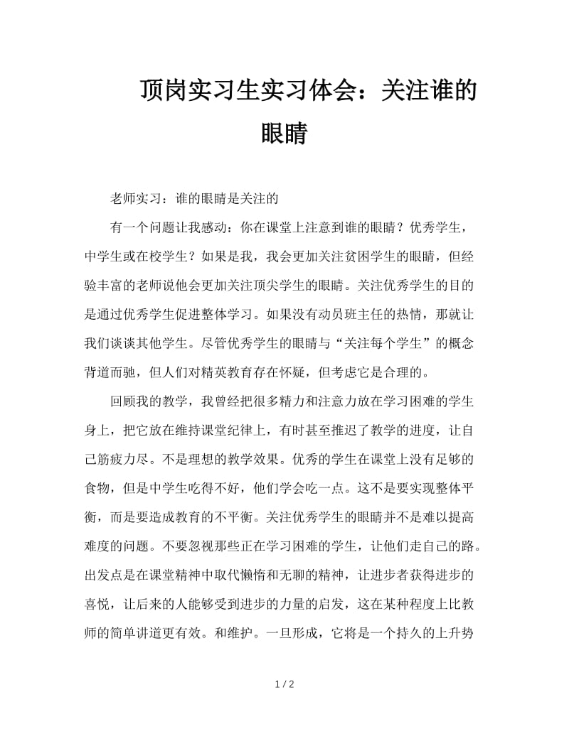 顶岗实习生实习体会：关注谁的眼睛.doc_第1页