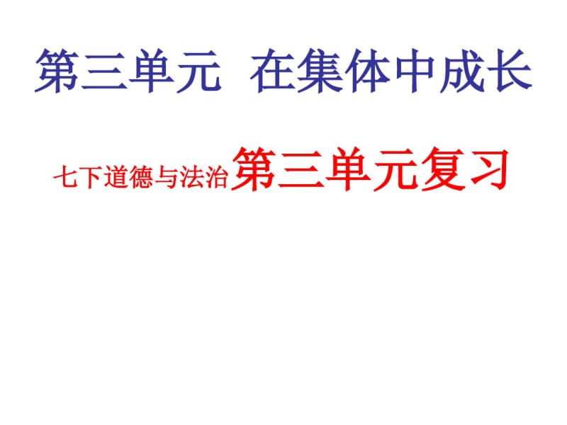 道德与法治7下第三单元复习(共55张ppt).pdf_第1页