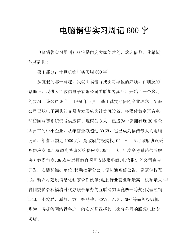 电脑销售实习周记600字.doc_第1页