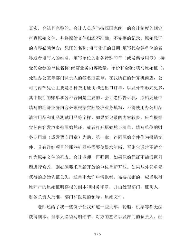 电脑销售实习周记600字.doc_第3页