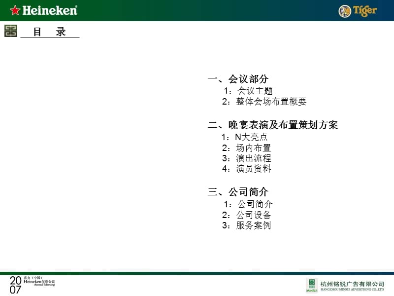 2007喜力啤酒公司年度会议策划方案-年会晚宴活动节目表演布置方案.ppt_第3页