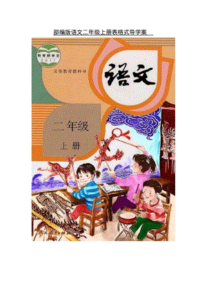 部编版语文小学二年级上册表格式导学案.pdf