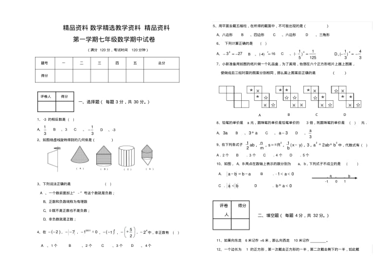 【精选】(北师大版)第一学期七年级数学期中试卷及答案.pdf_第1页