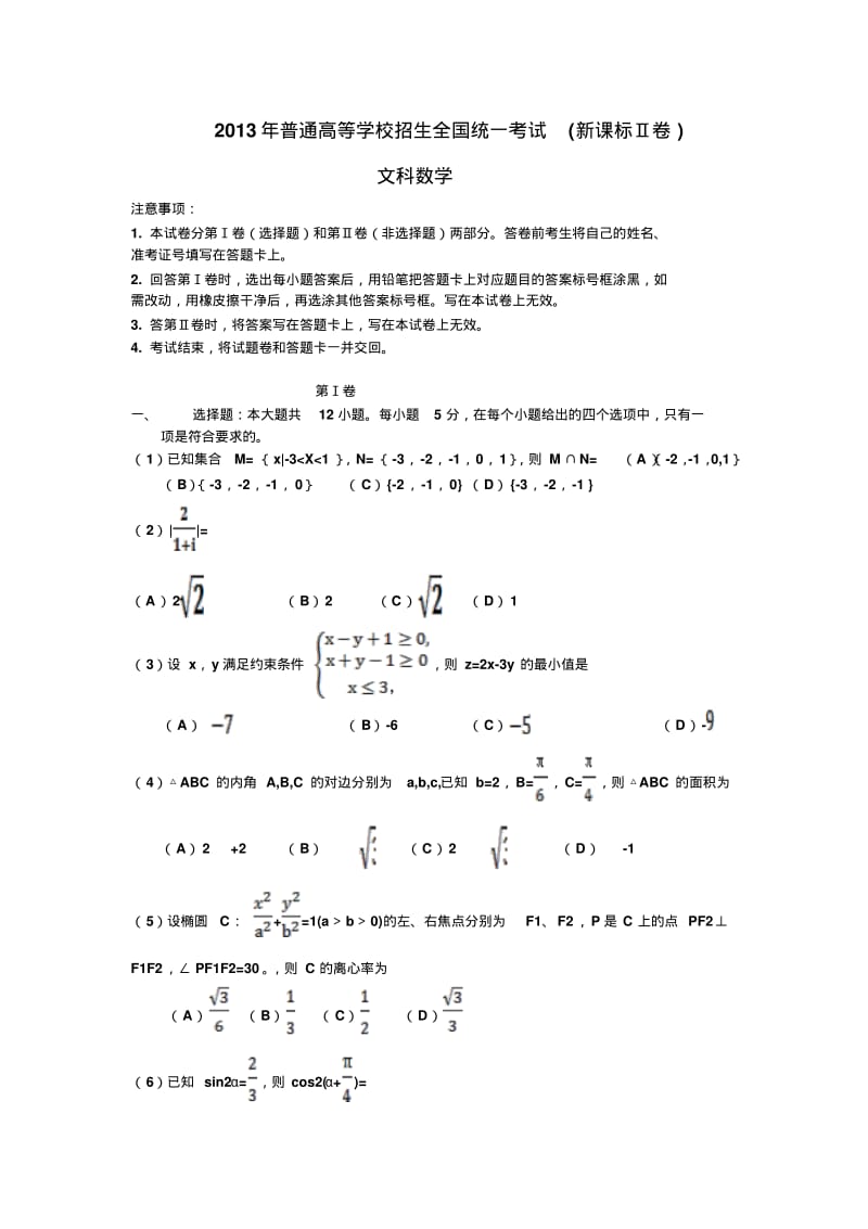 2013年普通高等学校招生全国统一考试(新课标Ⅱ卷)文科数学.pdf_第1页