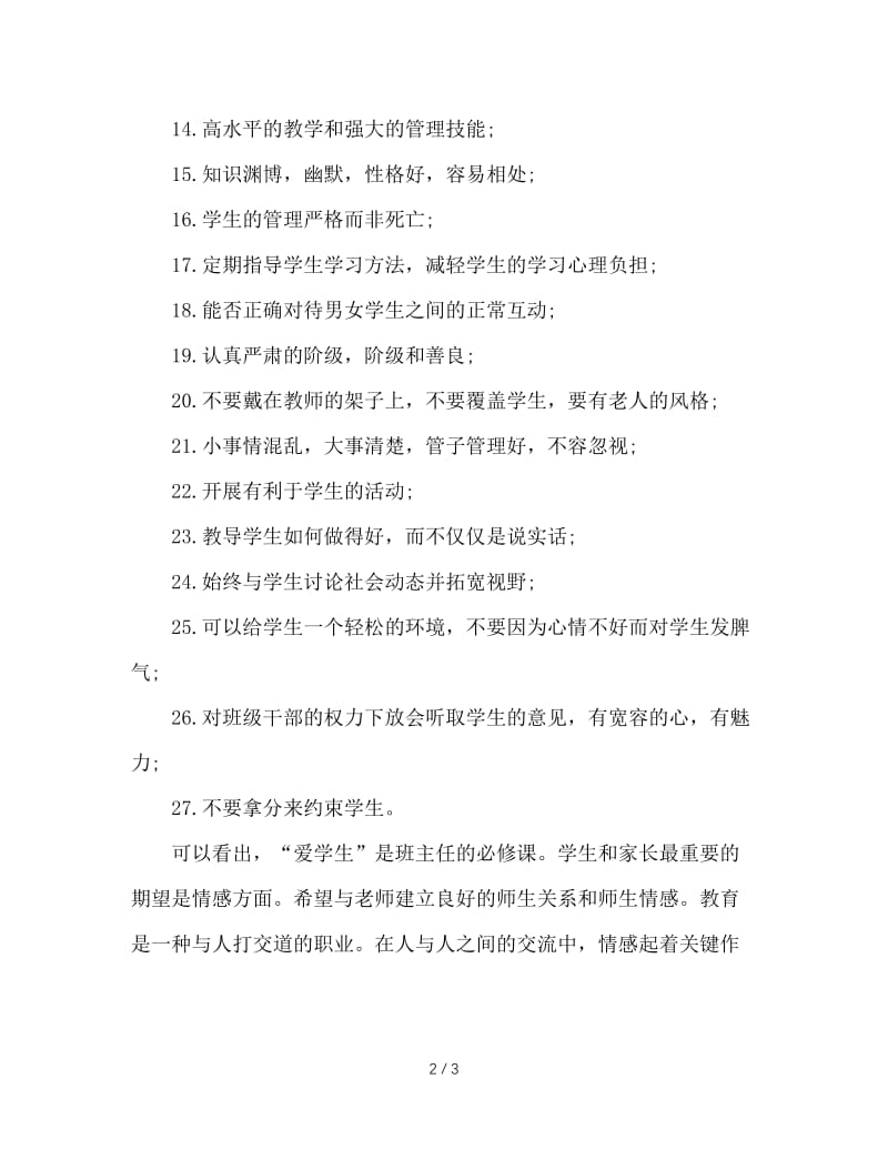 今天的学生需要什么样的班主任.doc_第2页