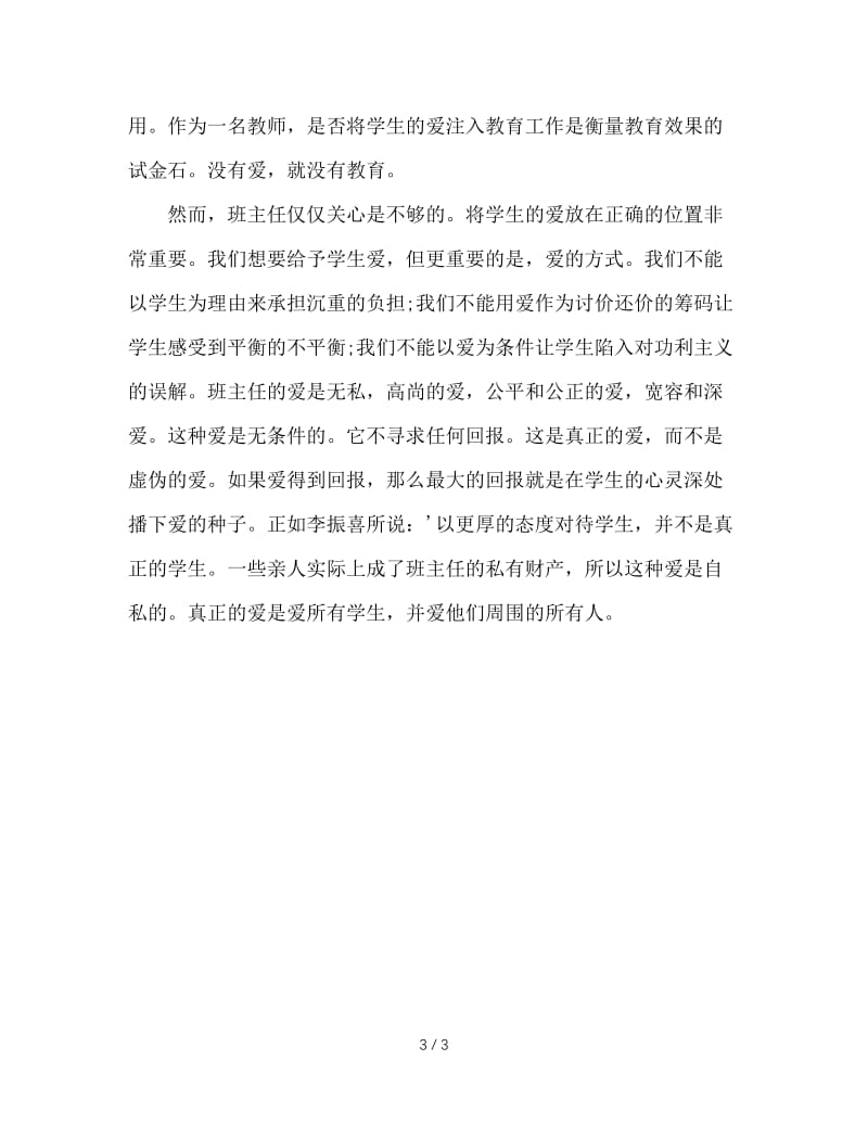 今天的学生需要什么样的班主任.doc_第3页