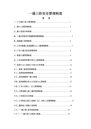 一通三防安全管理制度.doc