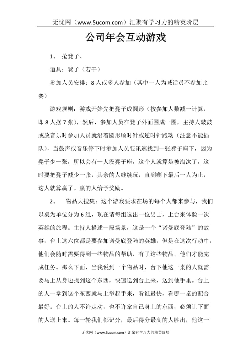 公司年会互动游戏 (2).doc_第1页