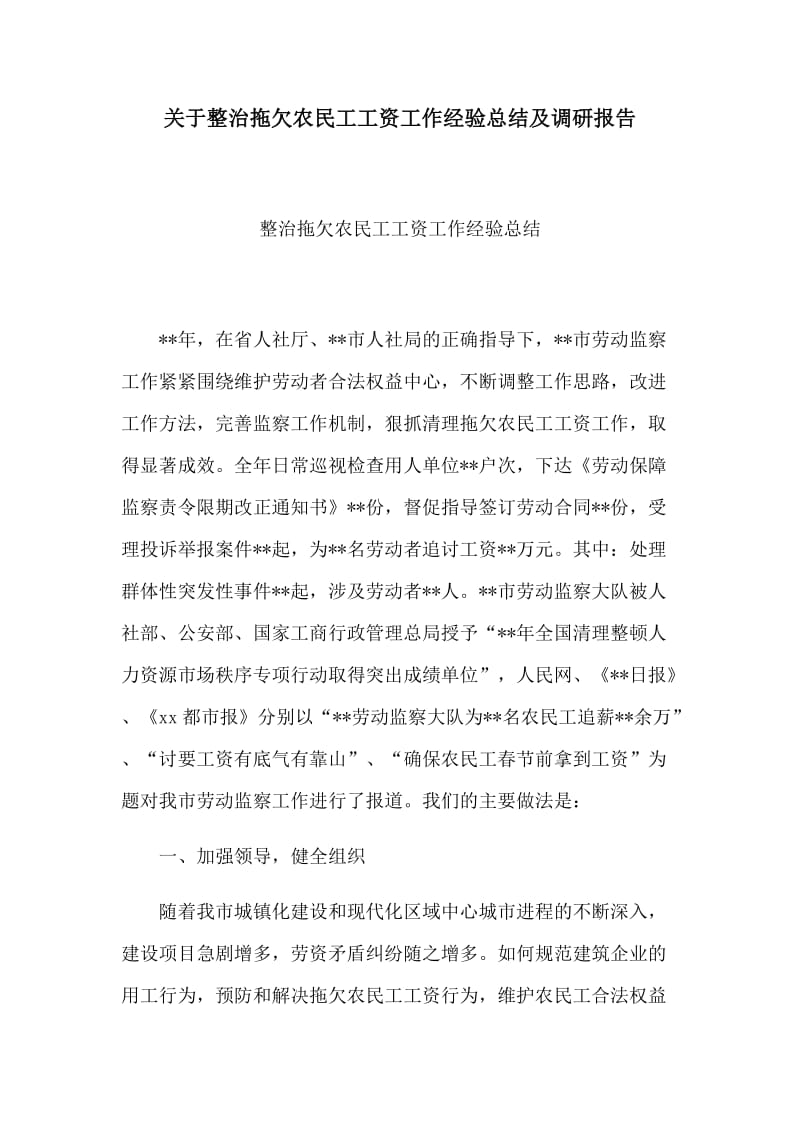 关于整治拖欠农民工工资工作经验总结及调研报告.docx_第1页