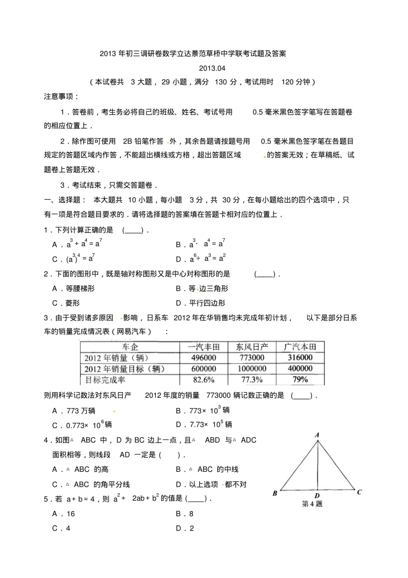 2013年初三调研卷数学立达景范草桥中学联考试题及答案.pdf_第1页