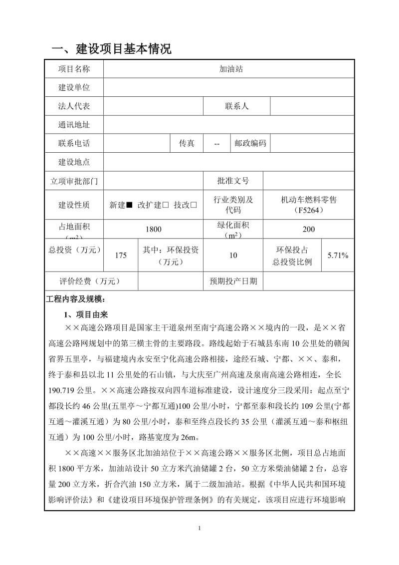 高速公路服务区加油站环境影响报告表.doc_第1页