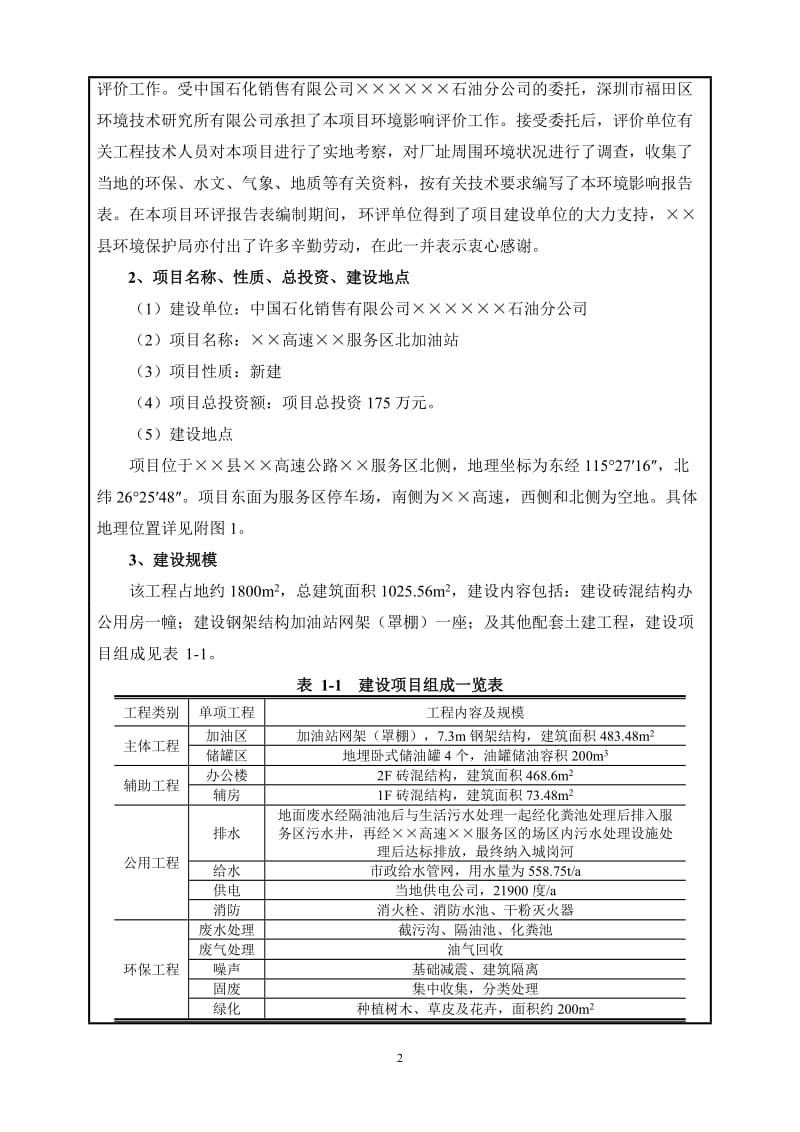 高速公路服务区加油站环境影响报告表.doc_第2页