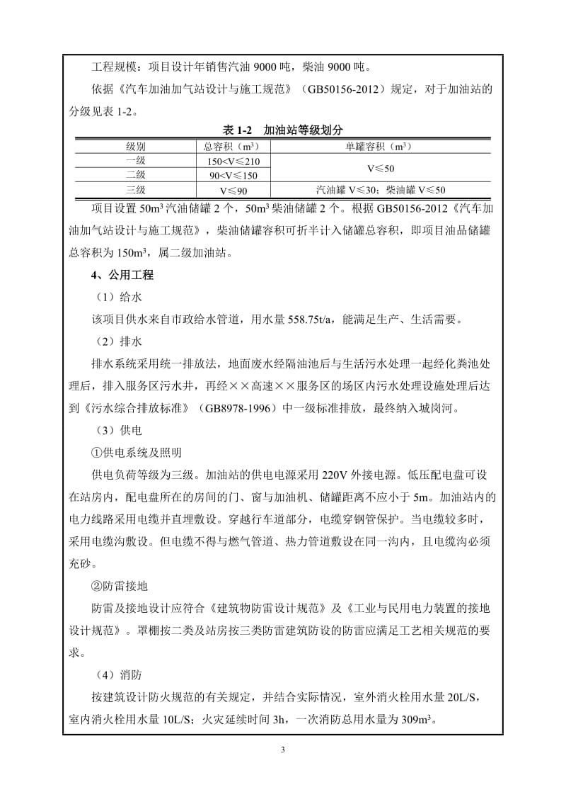 高速公路服务区加油站环境影响报告表.doc_第3页