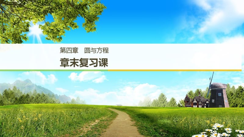 【高考数学】2018版人教A版高中数学必修二同步学习课件：第四章圆与方程章末复习课(精品优质PPT课件).pdf_第1页