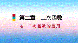 九年级数学下册第二章二次函数2.4二次函数的应用2.4.2最大利润问题课件(新版)北师大版.pdf