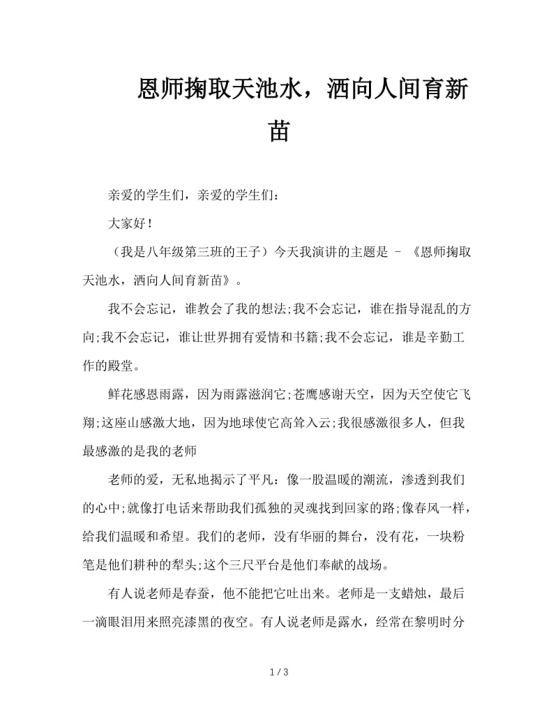 恩师掬取天池水，洒向人间育新苗.doc_第1页