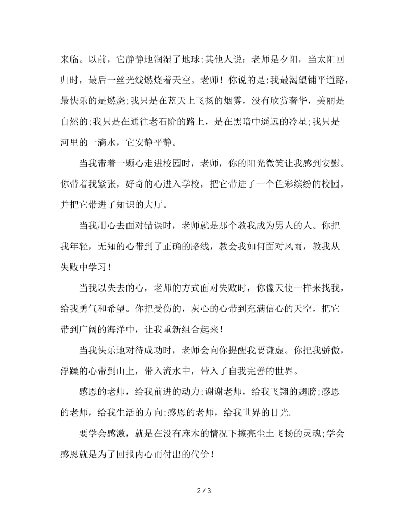 恩师掬取天池水，洒向人间育新苗.doc_第2页