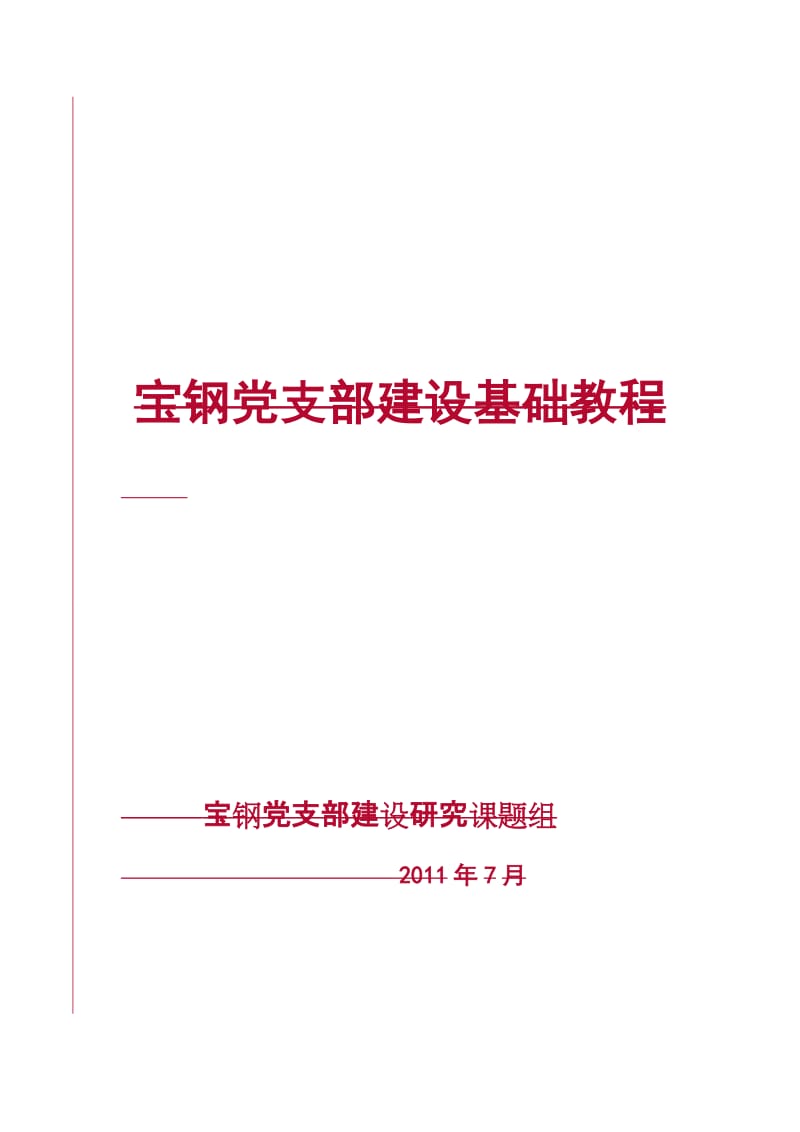 国有企业党支部建设基础教程.doc_第1页