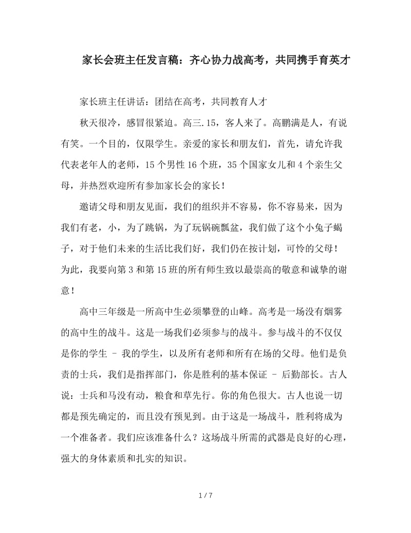 家长会班主任发言稿：齐心协力战高考，共同携手育英才.doc_第1页