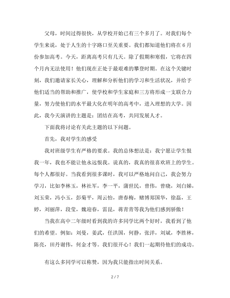 家长会班主任发言稿：齐心协力战高考，共同携手育英才.doc_第2页