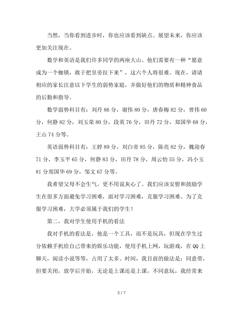 家长会班主任发言稿：齐心协力战高考，共同携手育英才.doc_第3页