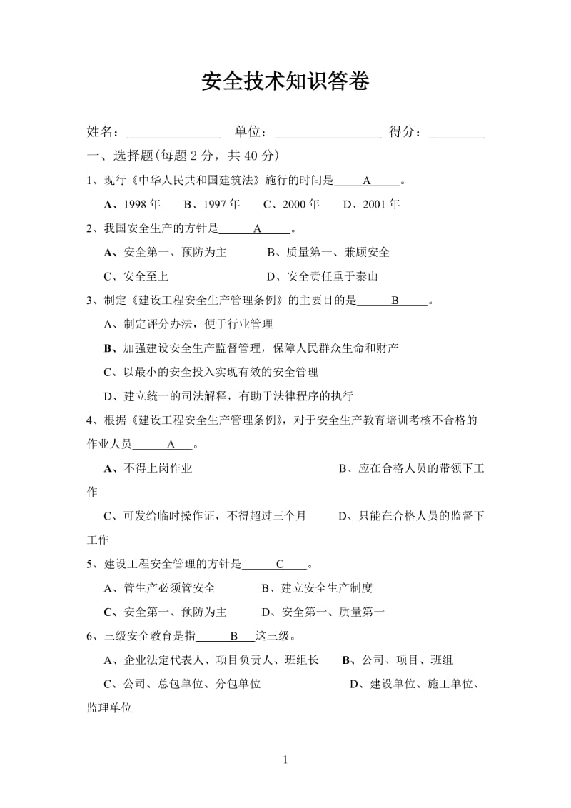 安全技术知识答卷(答案).doc_第1页