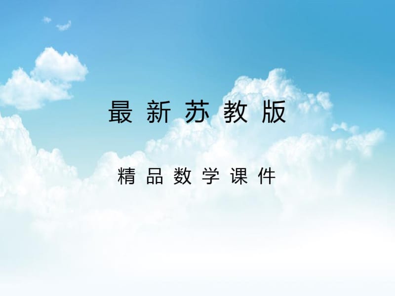 最新【苏教版】三年级数学上册：1.3《求一个数的几倍是多少》ppt课件.pdf_第1页