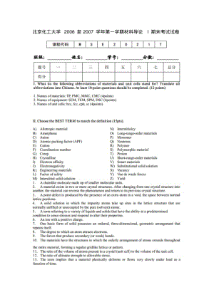 北京化工大学2006至2007学年第一学期材料导论I期末考试试卷.pdf