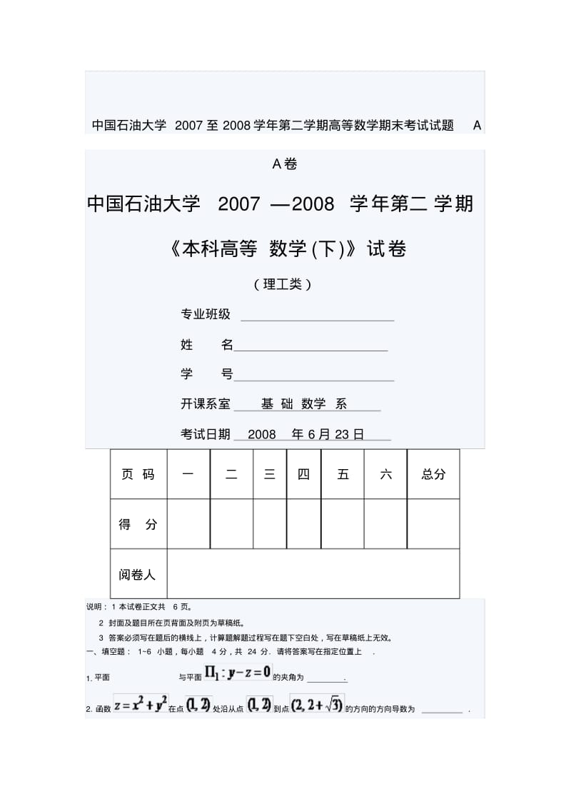 中国石油大学2007至2008学年第二学期高等数学期末考试试题A.pdf_第1页