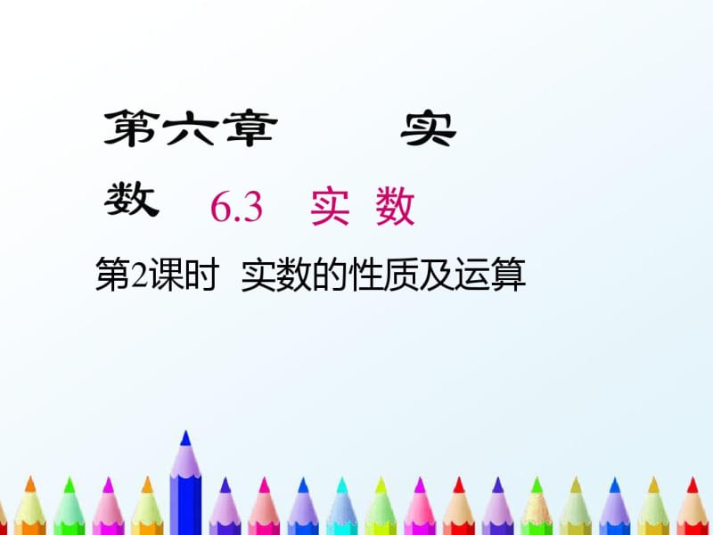 【初中数学】2018最新人教版数学七下6.3实数第2课时实数的性质及运算课件.pdf_第1页