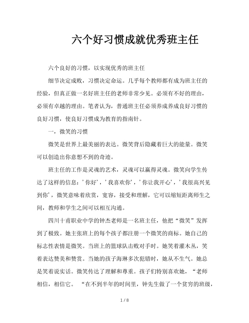 六个好习惯成就优秀班主任.doc_第1页