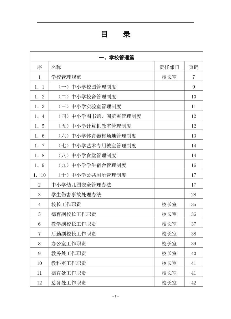 学校安全管理制度汇编（全套）.doc_第1页