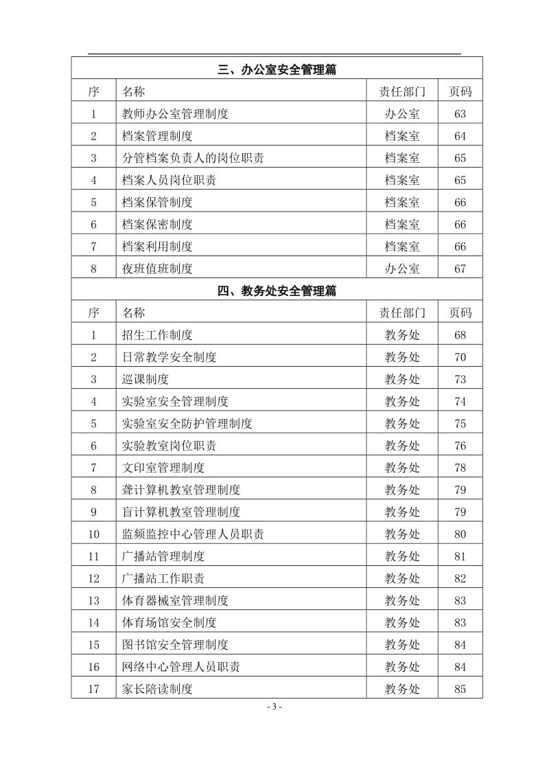 学校安全管理制度汇编（全套）.doc_第3页