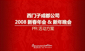 2008西门子成都公司年会策划方案.ppt