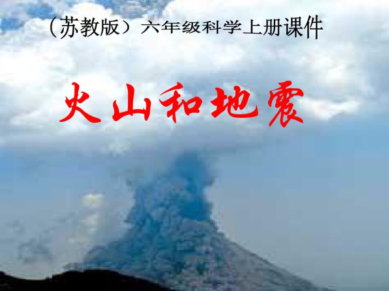 六年级科学上册火山和地震课件7苏教版0817419.pdf_第1页