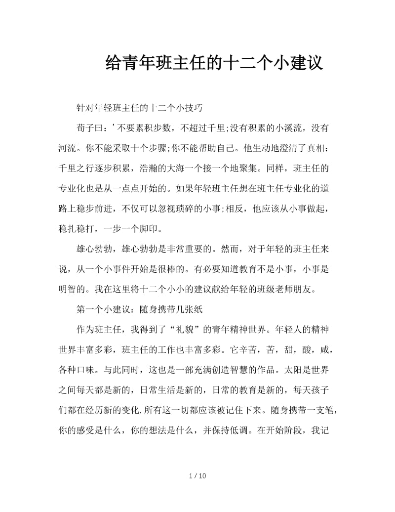 给青年班主任的十二个小建议.doc_第1页