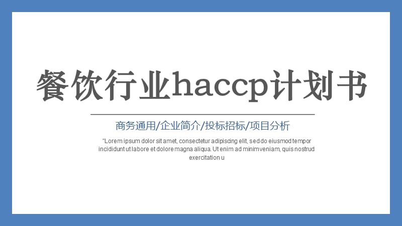 餐饮行业haccp计划书.pptx_第1页