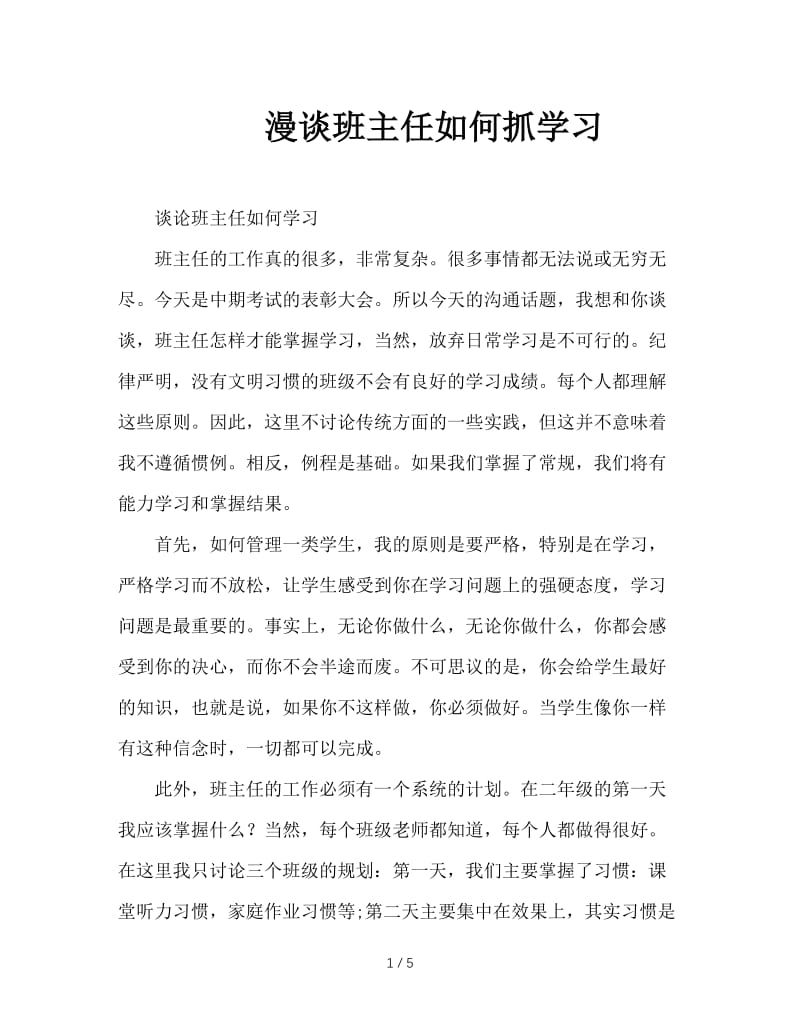 漫谈班主任如何抓学习.doc_第1页