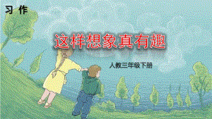 【部编三下】2019人教部编新版小学语文三年级下册PPT课件：习作这样想象真有趣-设计合理,可直接采用.pdf