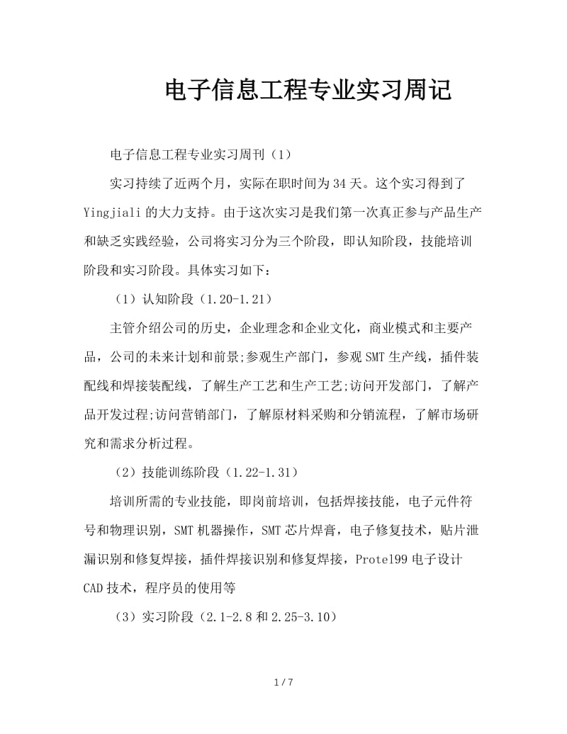 电子信息工程专业实习周记.doc_第1页