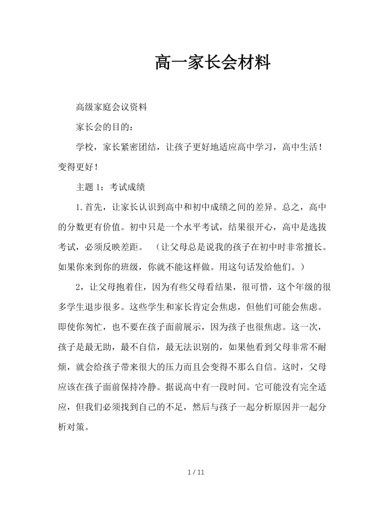 高一家长会材料.doc_第1页