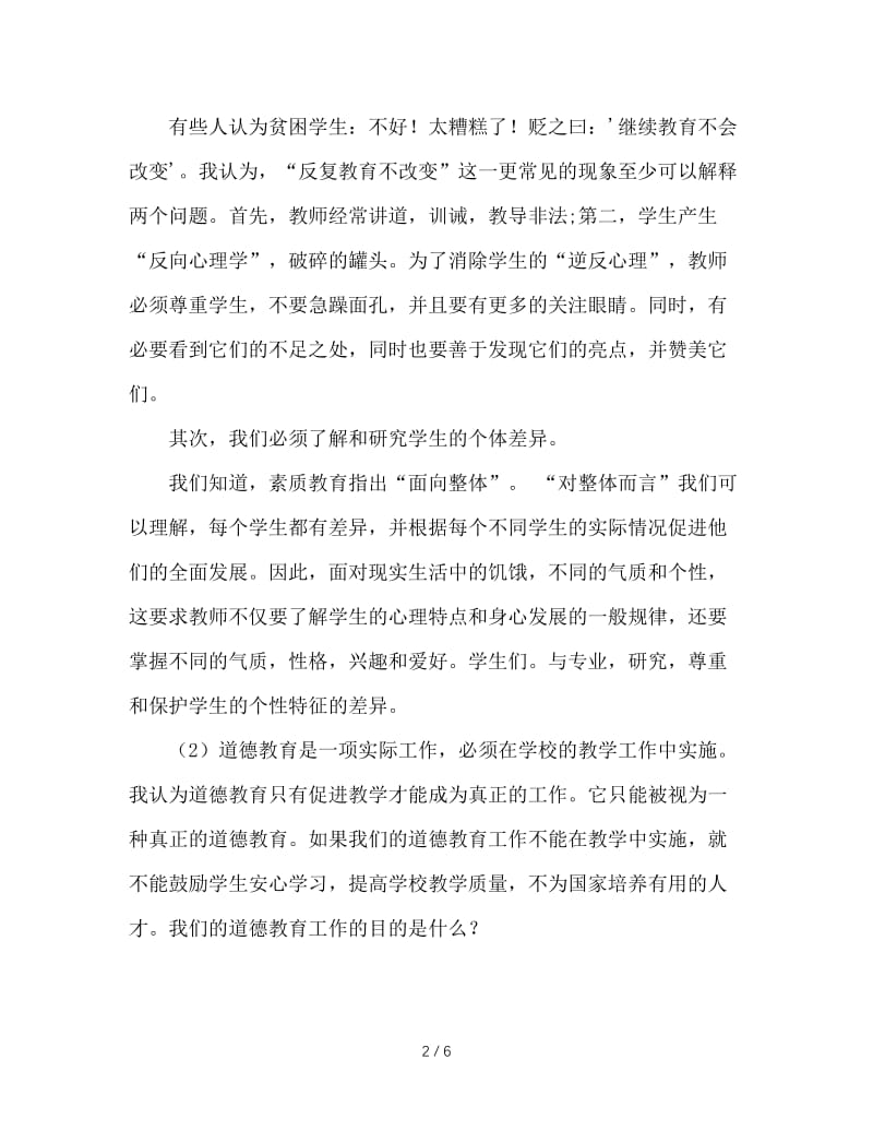 浅谈德育与教学的关系.doc_第2页