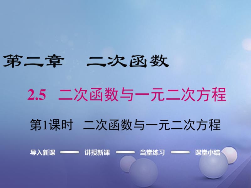 九年级数学下册2.5二次函数与一元二次方程第1课时二次函数与一元二次方程课件(新版)北师大版.pdf_第1页