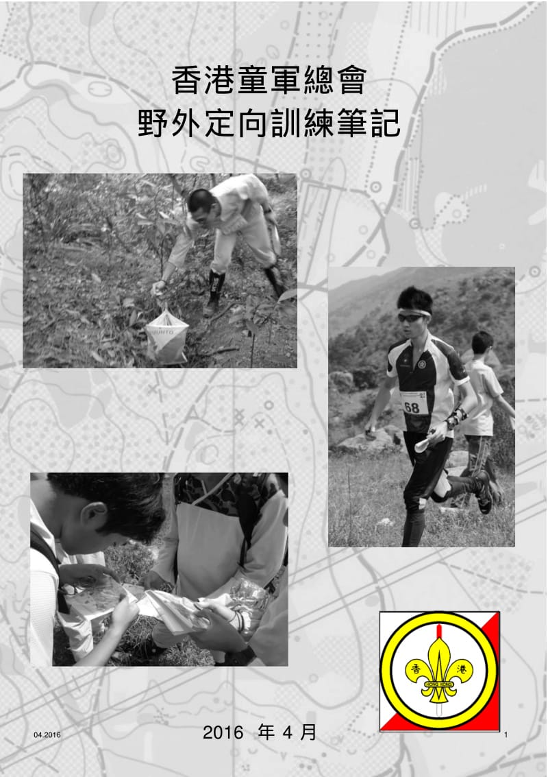 香港童军总会野外定向训练笔记.pdf_第1页