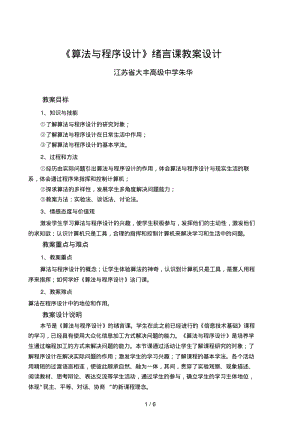 《算法与程序设计》绪言课教学设计.pdf