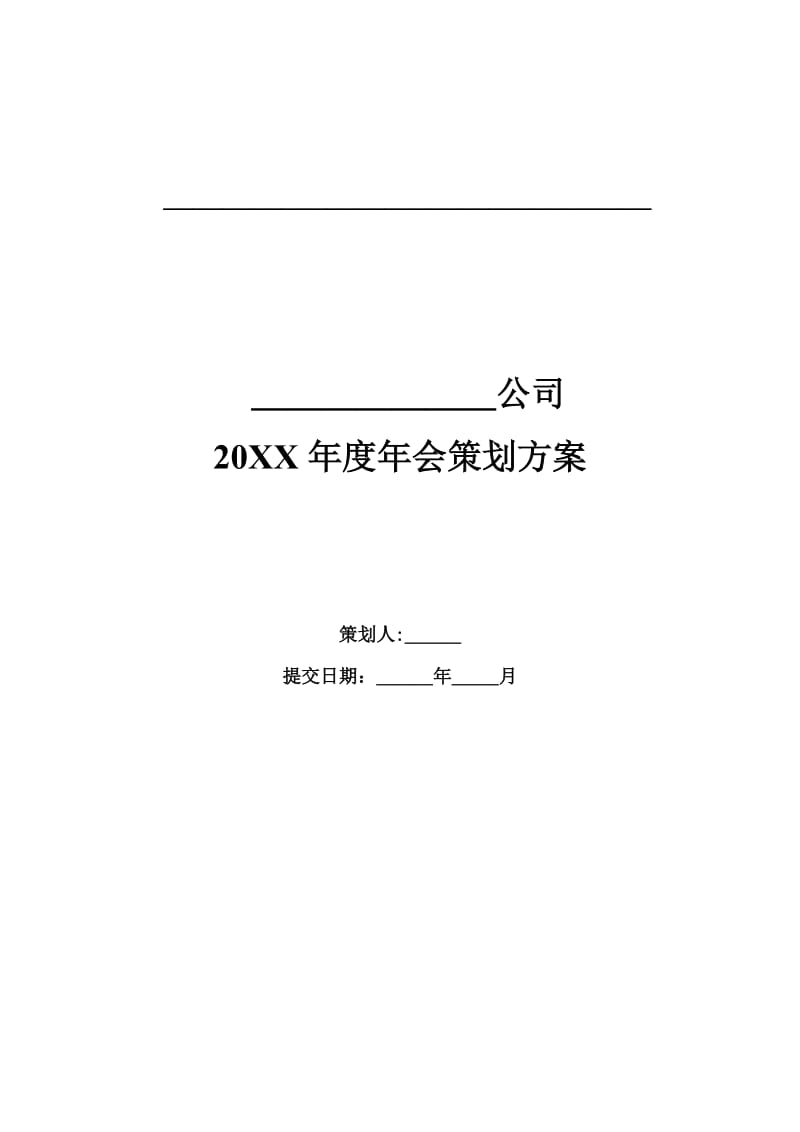 集团公司年会策划方案.docx_第1页