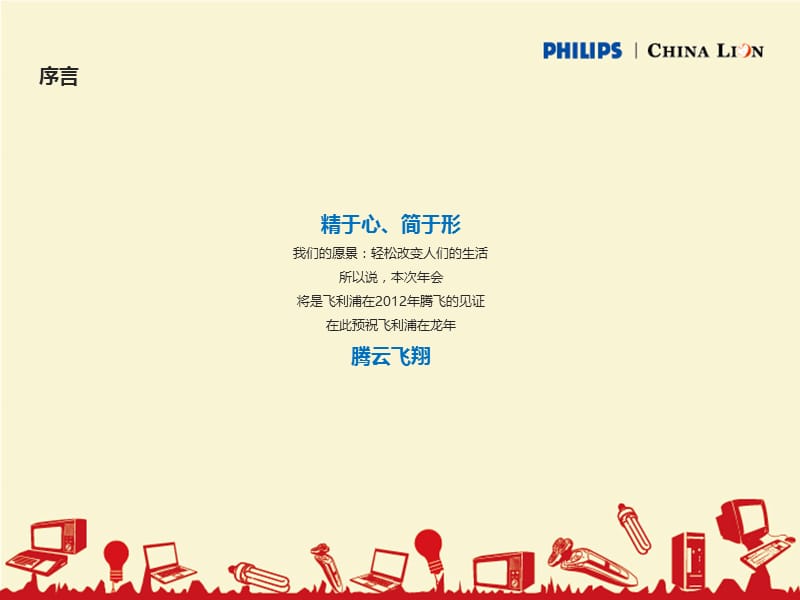 2012飞利浦集团年会提案.ppt_第2页