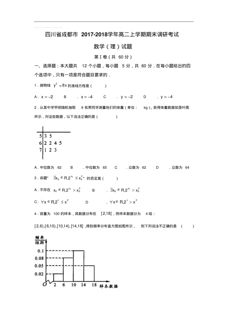 四川省成都市高二上学期期末调研考试数学(理)试题.pdf_第1页