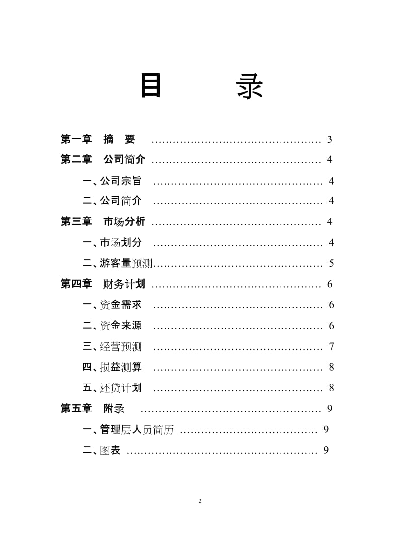 两江峡谷生态旅游区开发.doc_第2页